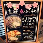 手打ちうどん 大蔵 - 大蔵春のおすすめ立て看板