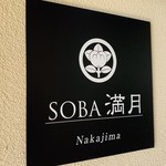 Soba Mangetsu - 店舗外観。