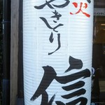 炭火やきとり 信 - 提灯