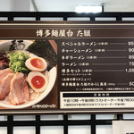 博多麺屋台 た組 - 催事メニュー（小田急百貨店新宿店「福岡物産展」）