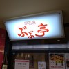 ぶぶ亭 阪急三番街店