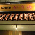 かりゆし沖縄料理店 - 
