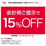 夢庵 尼崎道意店 - 会計時ご提示で15％OFF