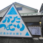 鉄板バル かたつむり - 目印