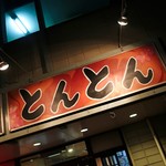 とんとん - お店の看板