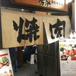 焼肉 房家 - お店の入口