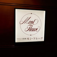 モン・フレーブ - 入口の看板