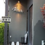 安兵衛 - 