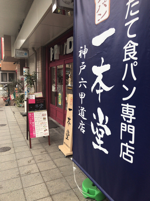 焼きたて食パン一本堂 神戸六甲道店 新在家 パン ネット予約可 食べログ 焼きたて食パン一本堂 神戸六甲道店 新在家 パン ネット予約可 食べログ