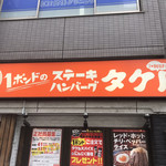1ポンドのステーキハンバーグ タケル - 