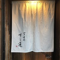 江戸前鮓 すし通 - 
