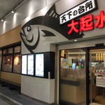 天下の台所大起水産 さしみと寿司の店 - 