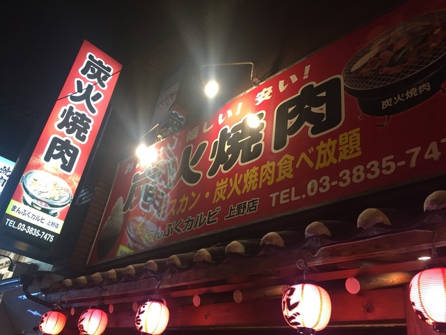 深夜の食べ放題飲み放題 By Kemke405 まんぷくカルビ 上野店 上野御徒町 焼肉 食べログ 深夜の食べ放題飲み放題 By Kemke405 まんぷくカルビ 上野店 上野御徒町 焼肉 食べログ