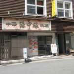 Genchuu En - お店は博多駅前３丁目の人参通りと明治町通りの間の道沿いにあります。