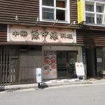源中縁 - 博多駅前３丁目のオフィス街の中にある中華料理屋さんです。