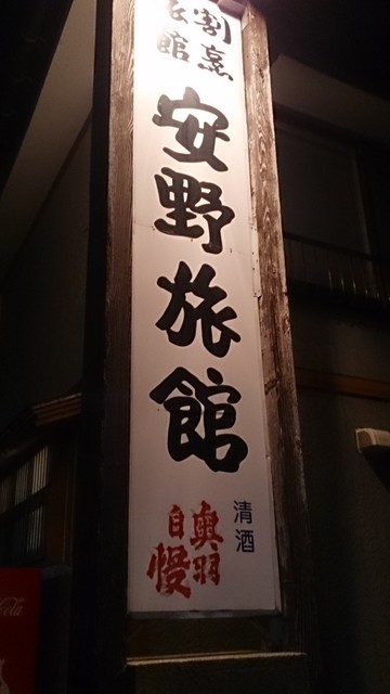 安野旅館 - 鶴岡（旅館・民宿）の写真