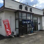 寿司友 - 外観です