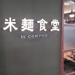 米麺食堂 by COMPHO - 