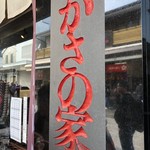 お食事処 かさの家 - 外観