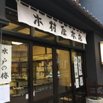 木村屋本店 - 