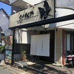 くいもんや縁 - 