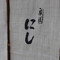 祇園 にし - 暖簾