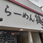 らーめん 鶏喰 - 看板①