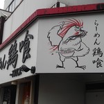 らーめん 鶏喰 - 看板②