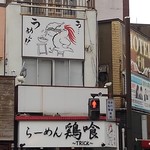 らーめん 鶏喰 - 看板③
