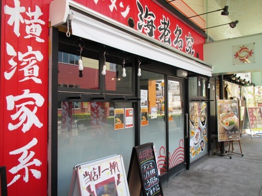 横濱家系ラーメン 海老名家 海老名 ラーメン 食べログ
