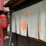 大衆ホルモン焼肉 順 - 入口