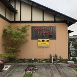 キッチン 田 - 