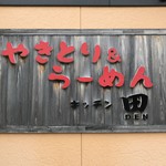 キッチン 田 - 