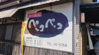 ラーメンペコペコ - 