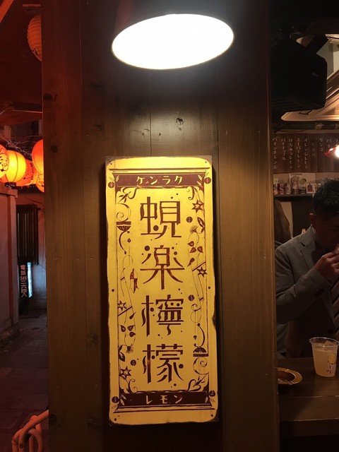 蜆楽檸檬 北新地 立ち飲み居酒屋 バー 食べログ