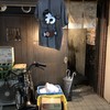 ホルモン酒場 焼酎家「わ」