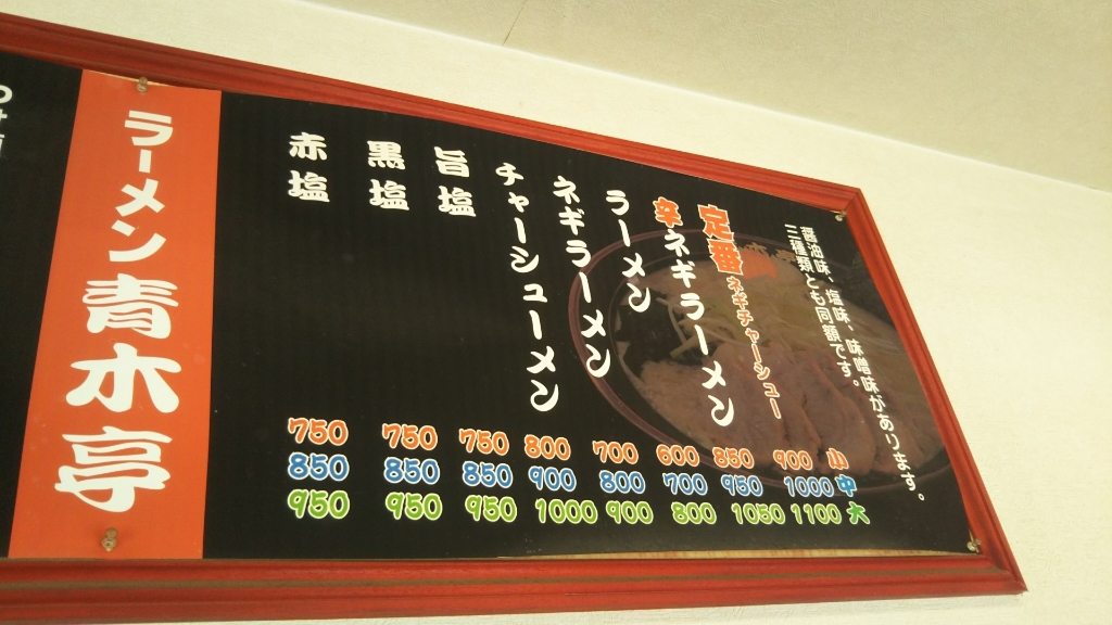 メニュー写真 ラーメン青木亭 せんげん台店 大袋 ラーメン 食べログ