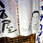 ビストロ割烹 YAOYA - 