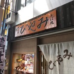自家製蕎麦屋 みやび - 