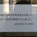 2019年3月末日、閉店。