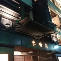 李昇 本館 - 