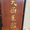 天厨菜館 新宿高島屋タイムズスクエア店