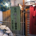 Burei kou - 宮古旬の味覚提供店です