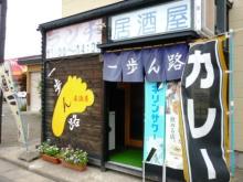 一歩ん路 - 運動公園前（居酒屋）の写真