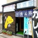 一歩ん路 - 