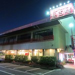 長五楼 - 店舗外観ですｗ