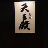 料亭 天王殿 - 