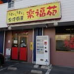 台湾厨房 楽福苑 - 