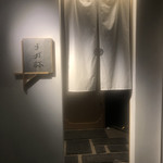 すが弥 - 入り口です。錫の看板