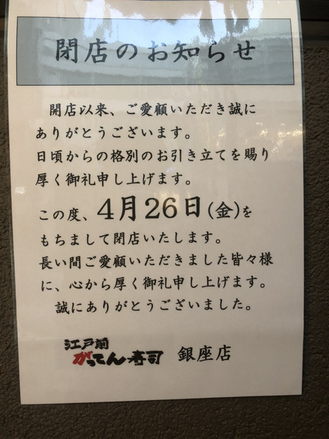 平成とともに 閉店ガラガラ ワオ 銀座3丁目 By Kobe01 閉店 江戸前がってん寿司 銀座店 銀座 居酒屋 食べログ 平成とともに 閉店ガラガラ ワオ 銀座3丁目 By Kobe01 閉店 江戸前がってん寿司 銀座店 銀座 居酒屋 食べログ